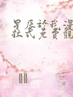 星辰于我漫画下拉式免费观看奇漫屋