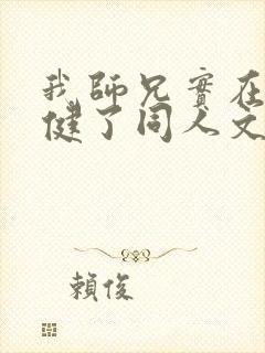 我师兄实在太稳健了同人文