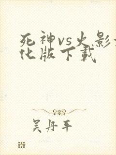 死神vs火影汉化版下载