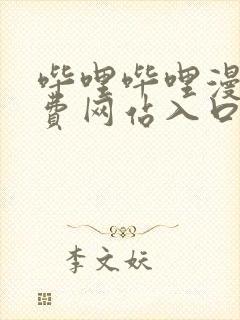 哔哩哔哩漫画免费网站入口