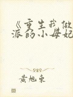 《重生我做了反派的小母妃》