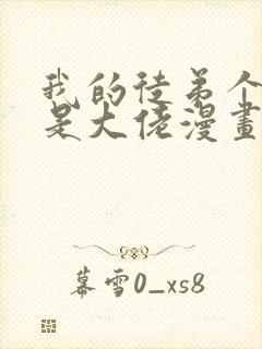 我的徒弟个个都是大佬漫画免费下拉式