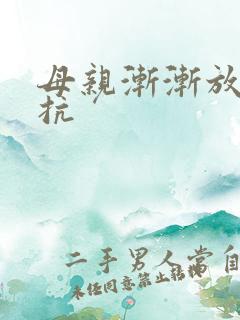 母亲渐渐放弃抵抗