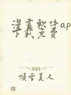 漫画软件app下载免费