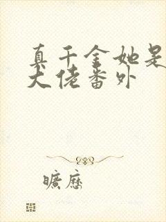 真千金她是全能大佬番外