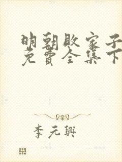 明朝败家子漫画免费全集下拉式漫画