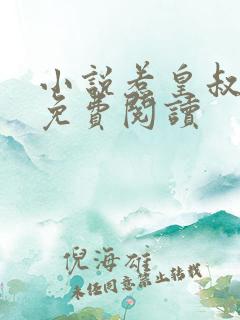 小说惹皇叔全文免费阅读