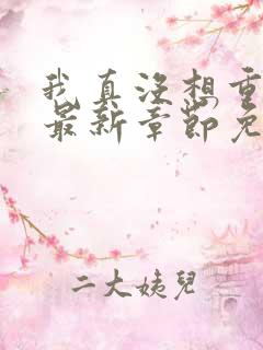 我真没想重生啊最新章节免费全文阅读