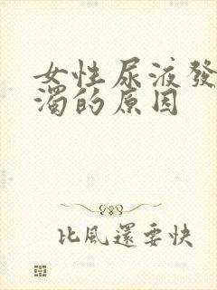 女性尿液发白浑浊的原因