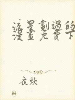 流星划过的街道漫画免费下拉式六漫画