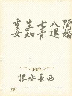 重生七八开局被女知青退婚