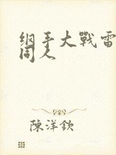 纲手大战雷影的同人