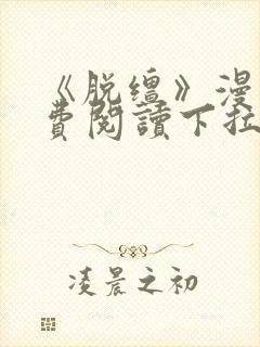 《脱缰》漫画免费阅读下拉式