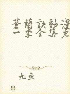 苍兰诀动漫版第一季全集免费观看