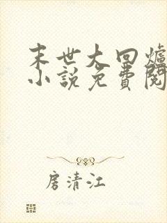 末世大回炉全文小说免费阅读