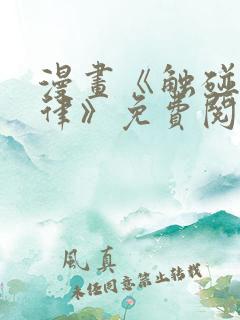 漫画《触碰的旋律》免费阅读