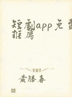 短剧app免费推荐