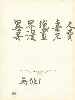 异界猎妻人齐人妻漫画免费