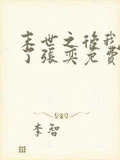 末世之后我重生了张奕免费阅读