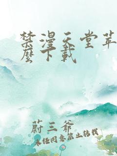 禁漫天堂苹果怎么下载