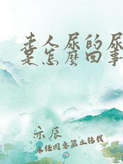 老人尿的尿腥臭是怎么回事