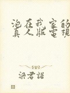 泡在我家的辣妹真人版电视剧