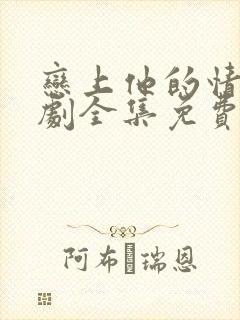 恋上他的情深短剧全集免费观看