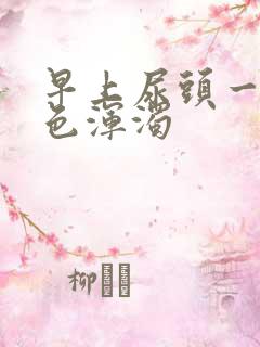 早上尿头一点白色浑浊