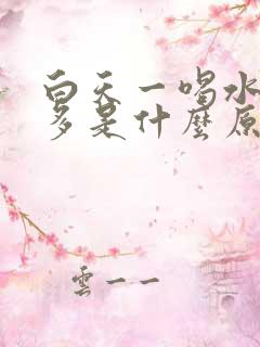 白天一喝水就尿多是什么原因