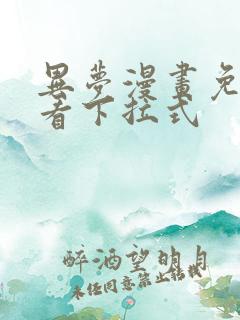 异梦漫画免费观看下拉式