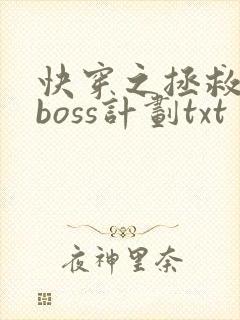 快穿之拯救黑化boss计划txt