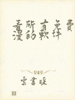 看所有免费的动漫的软件