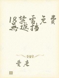 18禁处免费看无遮挡