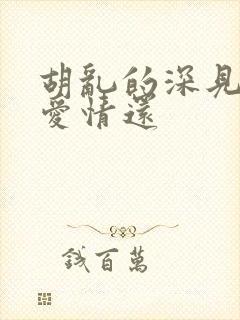 胡乱的深见君是爱情还