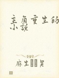 主角重生的玄幻小说