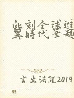 此刻全球进入诡异时代笔趣阁