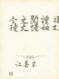 全文阅读 退婚后大佬她又美又飒