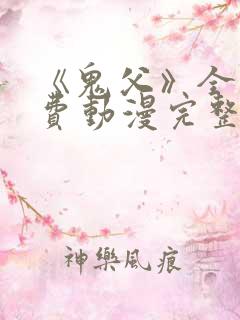 《鬼父》全集免费动漫完整版