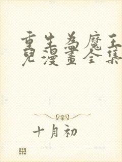 重生为魔王的女儿漫画全集免费观看