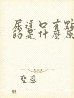 尿道口有点痒痒的是什么原因