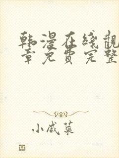 韩漫在线观看全章免费完整版漫画