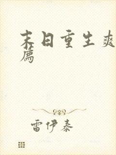 末日重生爽文推荐