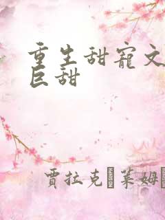 重生甜宠文推荐巨甜