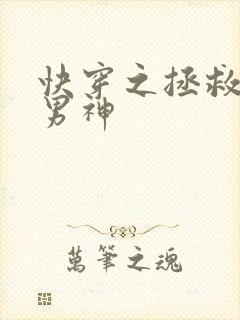 快穿之拯救黑化男神