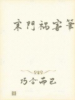 寒门祸害笔趣阁