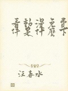 看动漫免费的软件是什么下载