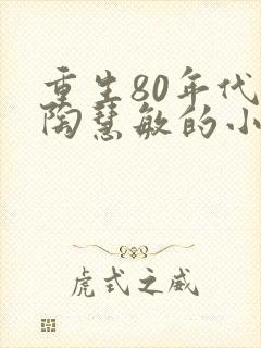 重生80年代娶陶慧敏的小说