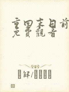 重回末日前短剧免费观看