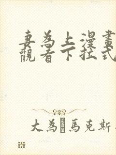 妻为上漫画免费观看下拉式