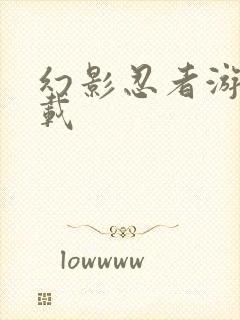 幻影忍者游戏下载